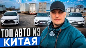 АВТО из КИТАЯ: САМЫЕ ВЫГОДНЫЕ модели ПРЯМО СЕЙЧАС! Экономия сотен тысяч!