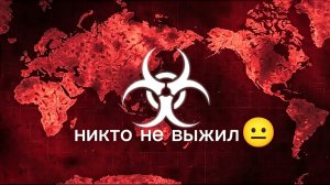 заразил весь мир 1 часть