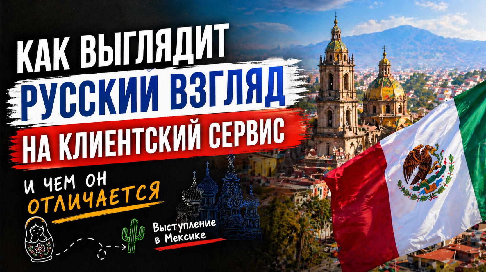 Клиентский сервис. Русский взгляд