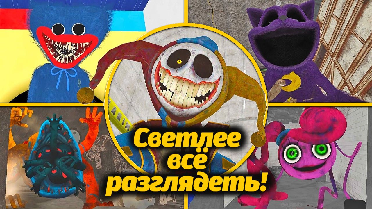 Этого не видно в темноте? Все осветлённые боссы Poppy Playtime 1-5 от Gaming Hub и Buggy Huggy RUS