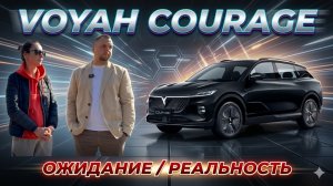 Voyah Courage: отзыв спустя 4 месяца. Интервью с владельцами премиального паркетника от Воя