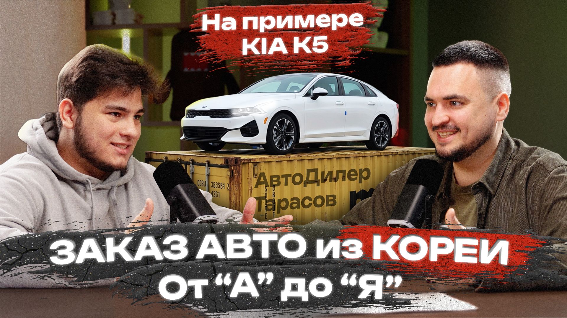 Как заказать авто из Южной Кореи в 2026 году на примере Kia k5!