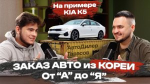 Как заказать авто из Южной Кореи в 2026 году на примере Kia k5!