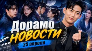 ДорамоНОВОСТИ 25 апреля