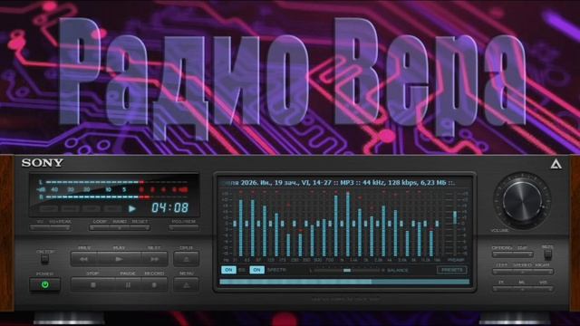 Радио Вера Евангелие день за днем 25  Апреля 2026 по РХ