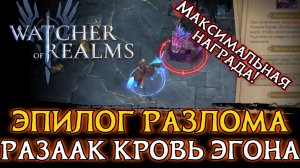 🐟ПРОХОЖДЕНИЕ РЕЙТИНГА БОССА ЭПИЛОГА - РАЗААКА КРОВЬ ЭГОНА | 2 ПАЧКИ | МАКСИМАЛЬНАЯ НАГРАДА