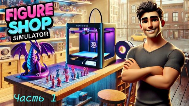 Figure Shop Simulator (Часть 1)
