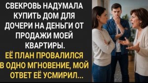 Свекровь надумала купить дом для дочери на деньги от продажи моей квартиры!