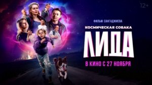Космическая собака Лида трейлер 2026