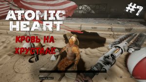 Дама с кексом | Atomic Heart Кровь на хрустале DLC#4