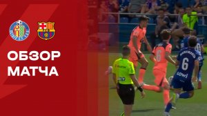 Хетафе - Барселона. Обзор матча чемпионата Испании 25.04.2026