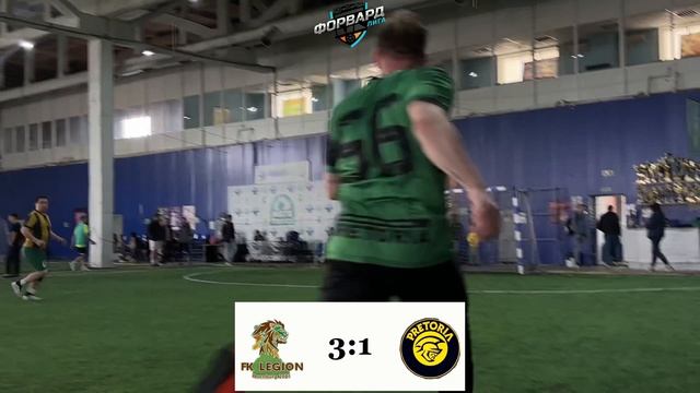 📹Видеообзор матча Forward LIGA🏟 Legion Илецкая Зерновая - Претория