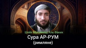 30- Сура АР-РУМ