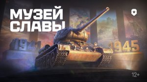 Интерактивный Музей Славы в Мире танков