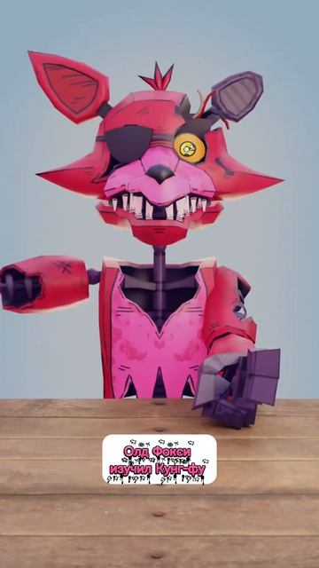 Олд Фокси Изучил Кунг-фу