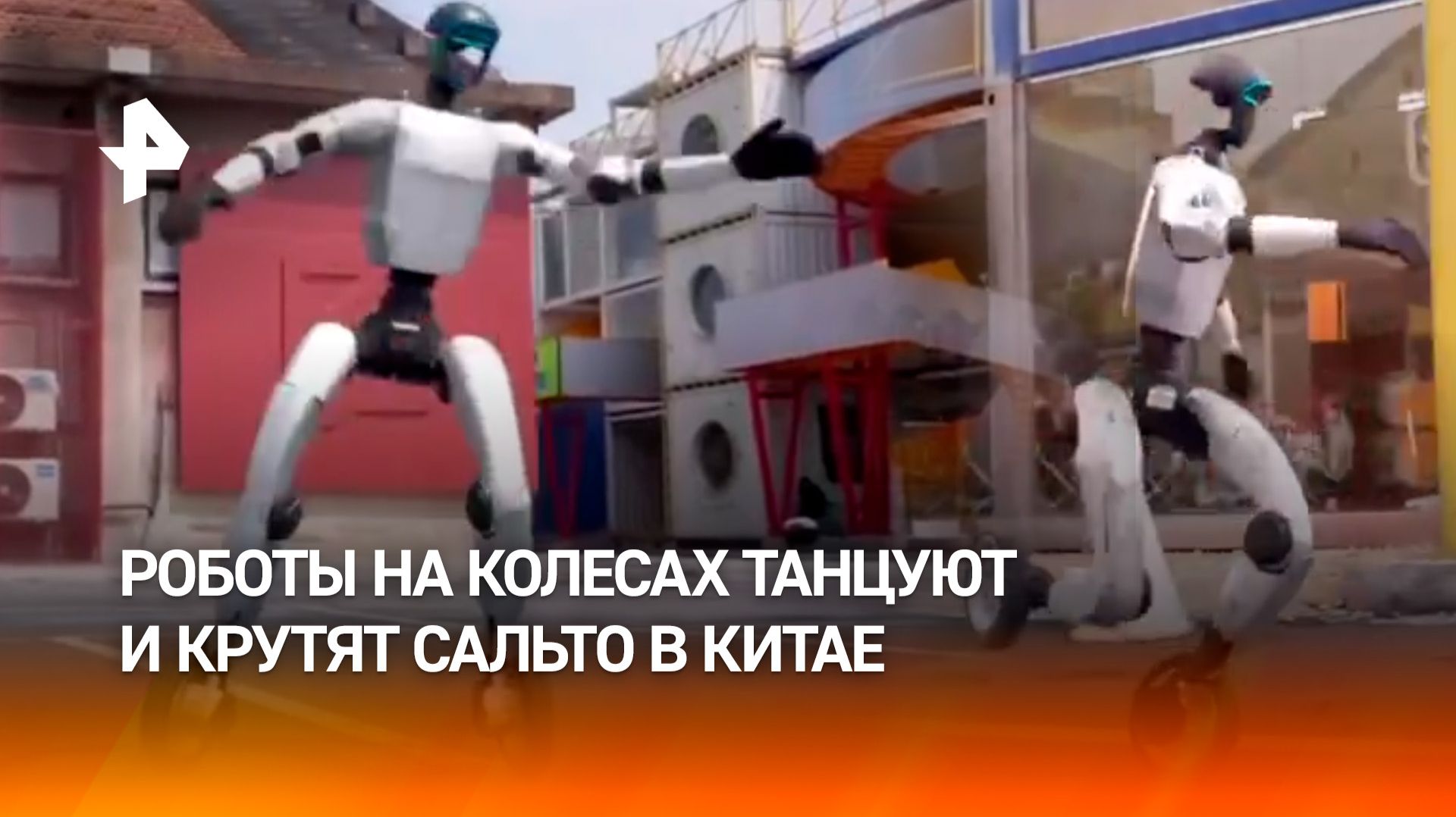 Катание на роликах уровня хардкор: китайские роботы-роллеры научились делать сальто