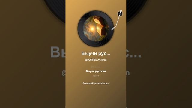 Выучи русский