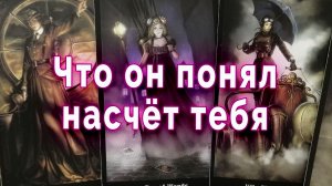 Жалеет?! Что он понял, но очень поздно? Таро для женщин