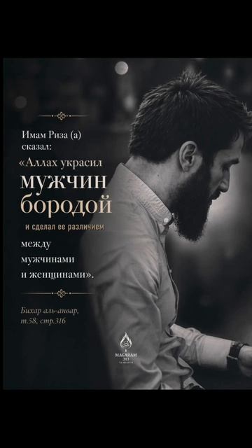 🔹Имам Риза (а) сказал: «Аллах украсил мужчин бородой и сделал ее различием между мужчинами и женщин