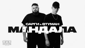 САРГИ & ВТУМАН - Мандала