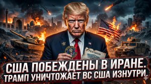 💥Карен Квятковски | США РАЗГРОМЛЕНЫ в Иране! А Трамп добивает армию изнутри. Шок-анализ