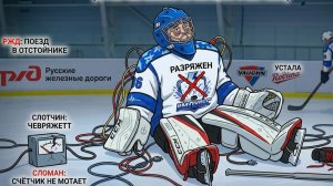 Игра в хоккей 24.05.2026 ,вратарь дурак, устал.