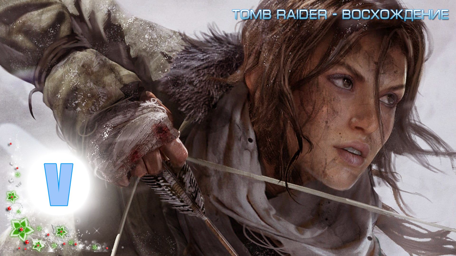 TOMB RAIDER - ВОСХОЖДЕНИЕ /5/