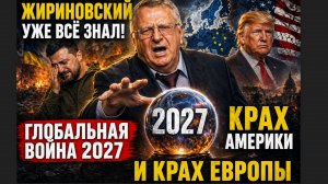 ЖИРИНОВСКИЙ УЖЕ ВСЁ ЗНАЛ! Глобальная война 2027, крах Америки и Крах Европы