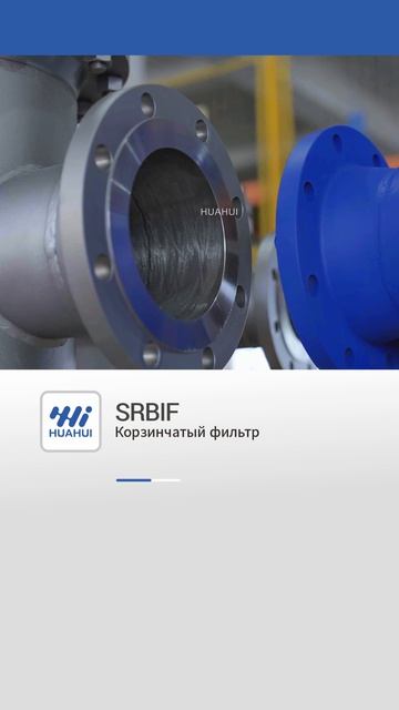 SRBIF корзинчатый фильтр-HUAHUI