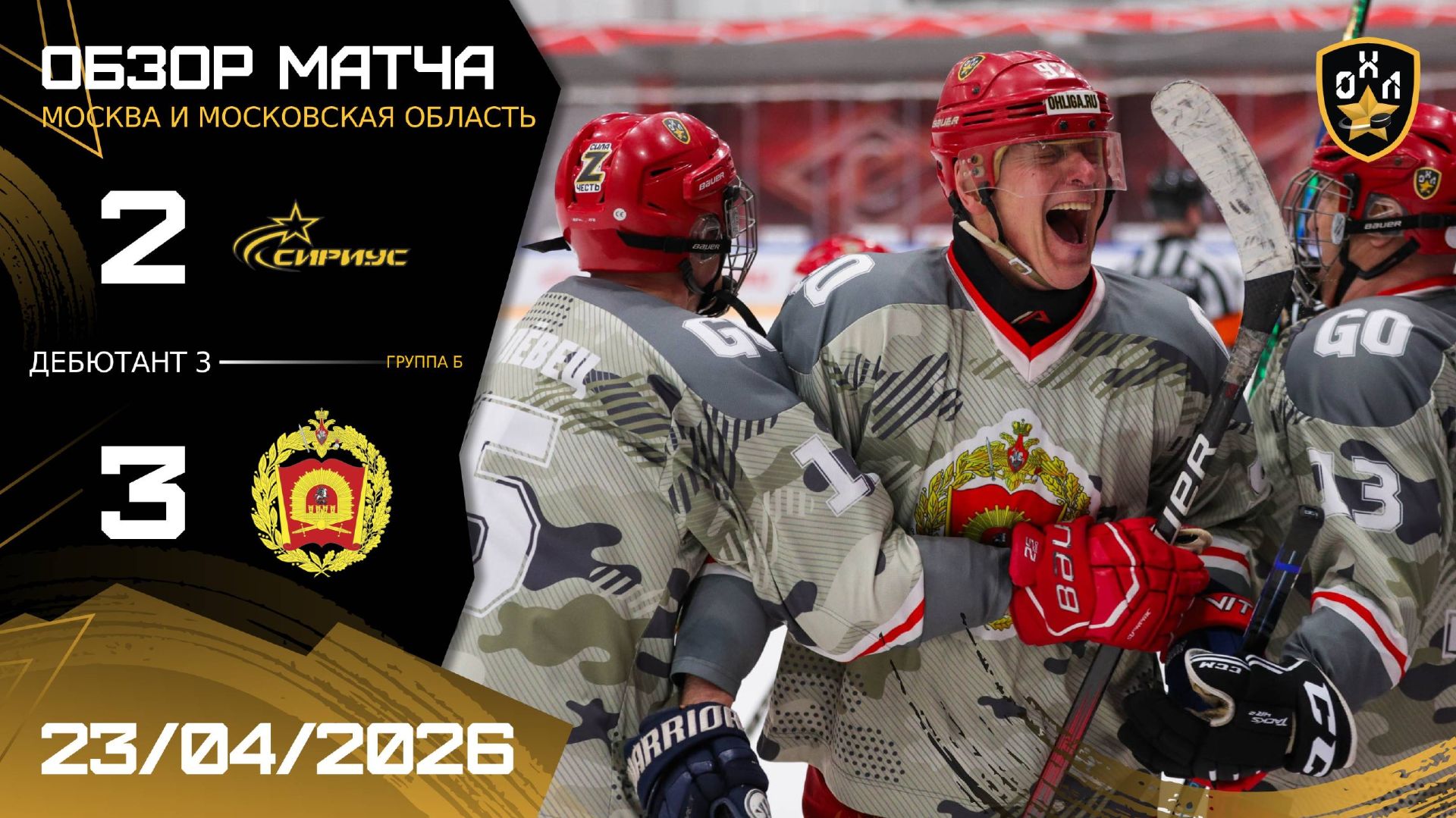 ОБЗОР / СИРИУС - КРЕМЛЁВЕЦ | 23.04.26 | ОХЛ МОСКВА | ДИВИЗИОН ДЕБЮТАНТ 3
