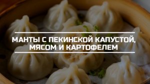 Манты с мясом, пекинской капустой и картофелем V3.