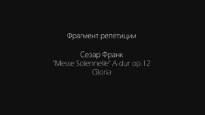 Фрагмент репетиции_  Сезар Франк. Торжественная месса. Ор.12