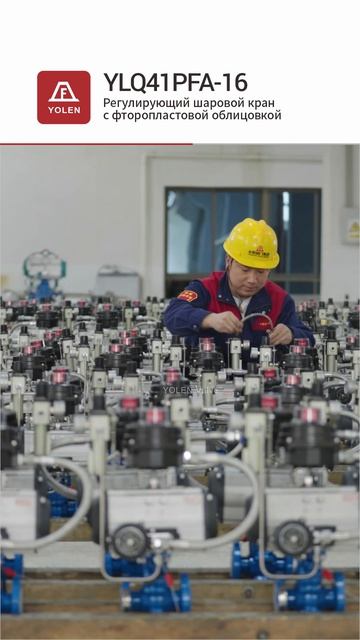 YLQ41PFA-16 Регулирующий шаровой кран фторопластовой облицовкой-YOLEN