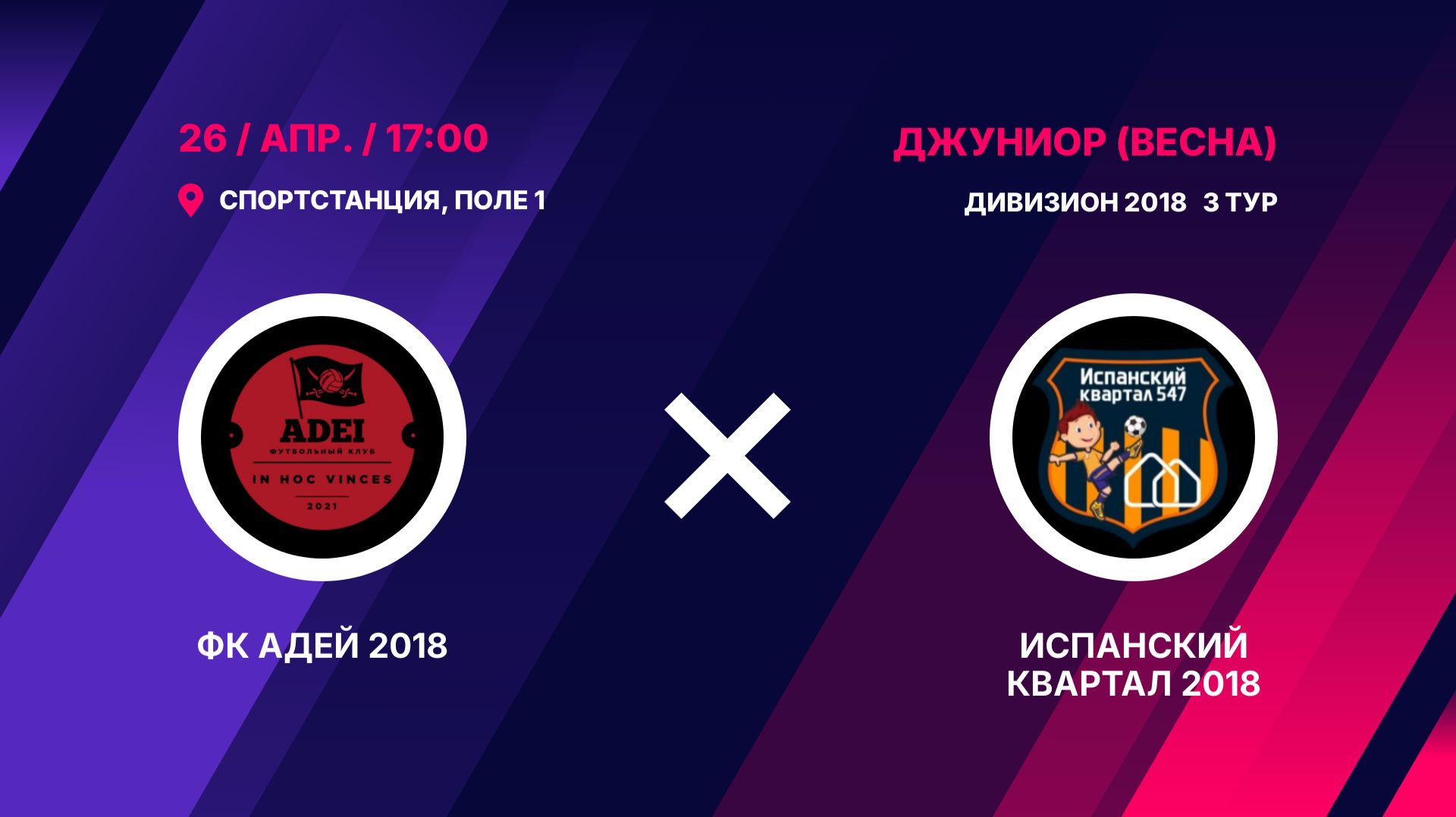 ФК Адей 2018 - Испанский Квартал 2018