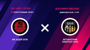 ФК Адей 2018 - Испанский Квартал 2018