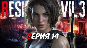 Прохождение Resident Evil 3 Remake. Серия 14.