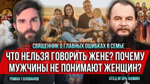 ❗️Что нельзя говорить жене? Почему мужчины не понимают женщин? Священник о главных ошибках в семье