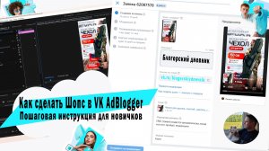 Как сделать Шопс в VK AdBlogger. Пошаговая инструкция для новичков