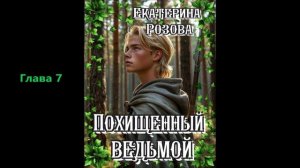 Похищенный ведьмой. (Ведьма и охотник)  Глава 7.