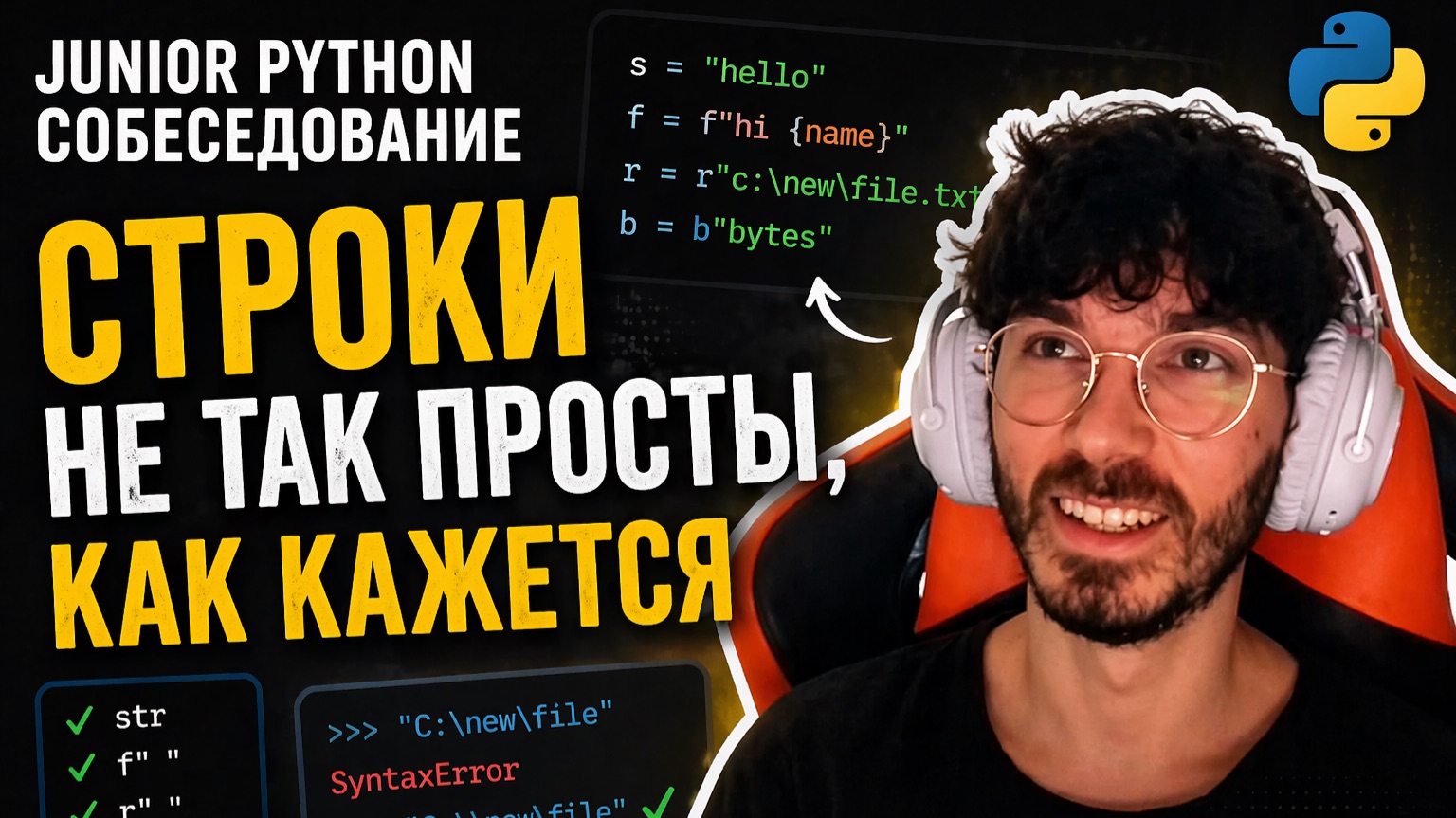 Junior Python собеседование: что скрывают строки в Python