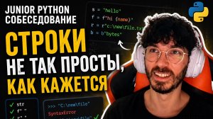 Junior Python собеседование: что скрывают строки в Python