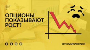Ставка падает! Что будет с рынком? Разбор IMOEX, опционов и проблемы ВЕРАТЕК.