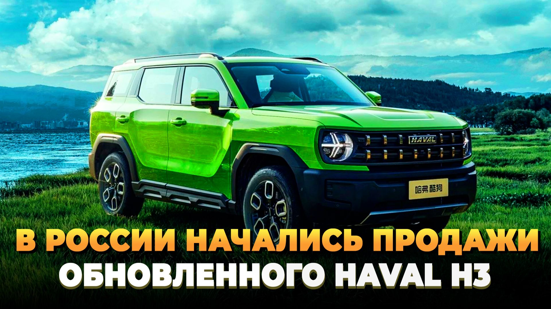 В России начались продажи обновленного Haval H3