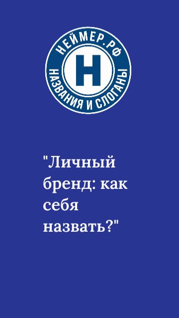 Личный бренд: как себя назвать?