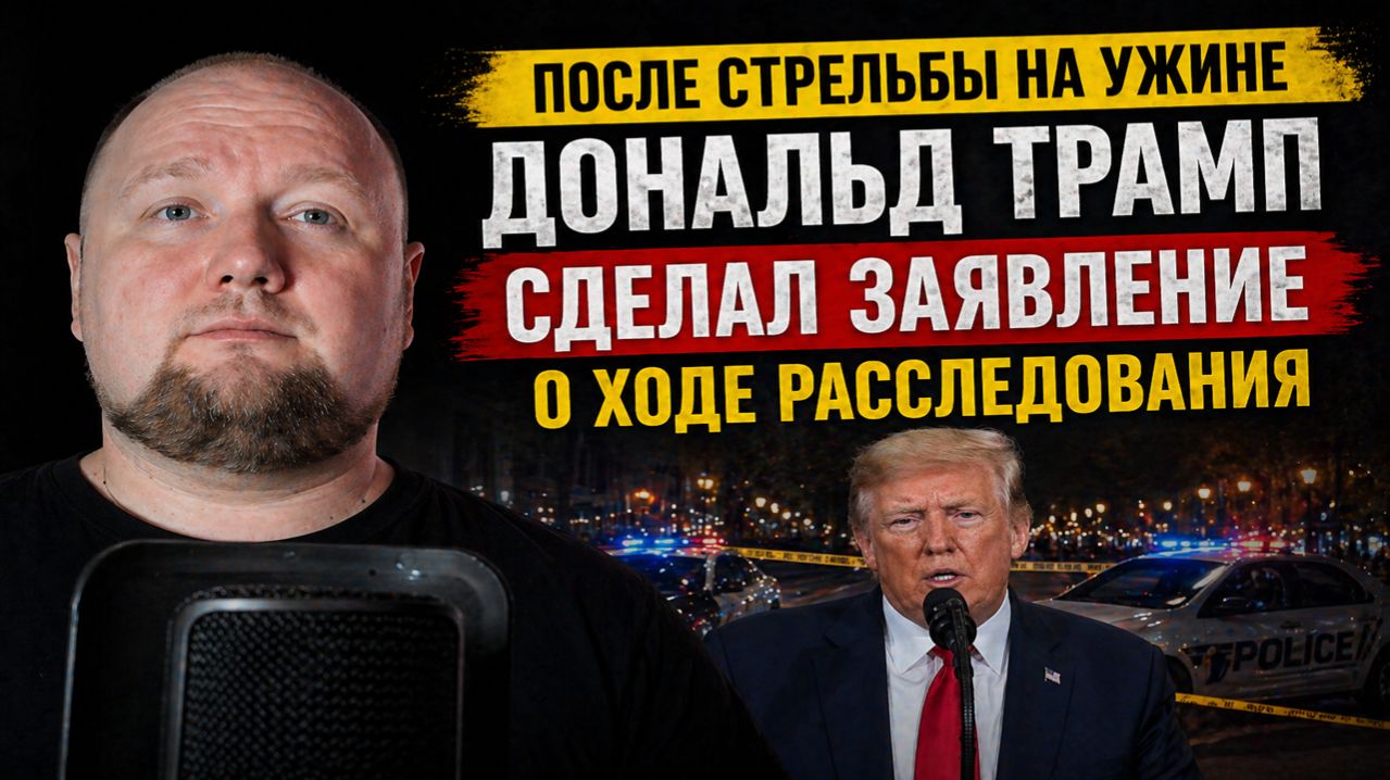После стрельбы на ужине Дональд Трамп сделал заявление о ходе расследования