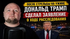 После стрельбы на ужине Дональд Трамп сделал заявление о ходе расследования