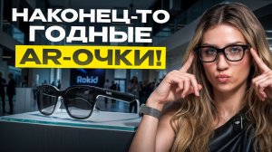 ЛУЧШИЕ AR очки 2026?!