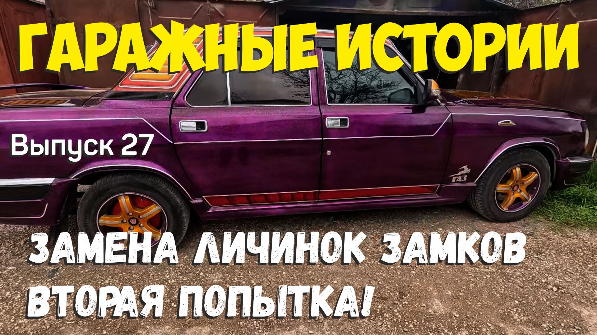Установка личинок дверных замков. Попытка №2