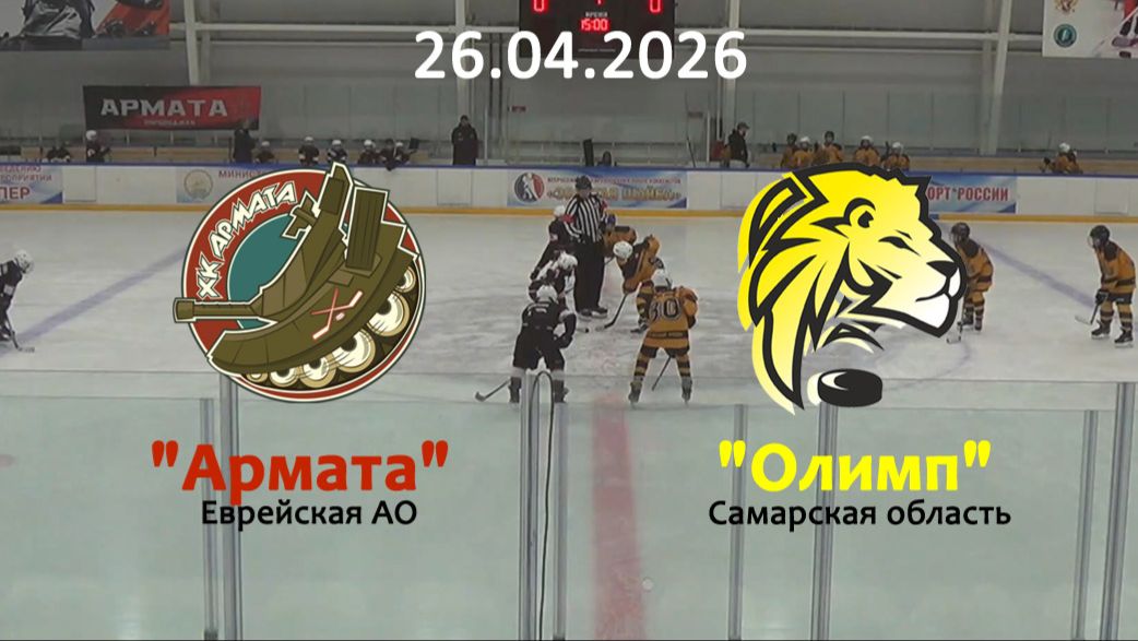 Золотая шайба Армата - Олимп 26.04.26
