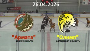 Золотая шайба Армата - Олимп 26.04.26
